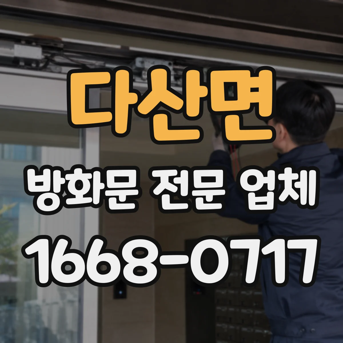 다산면 방화문 전문 업체