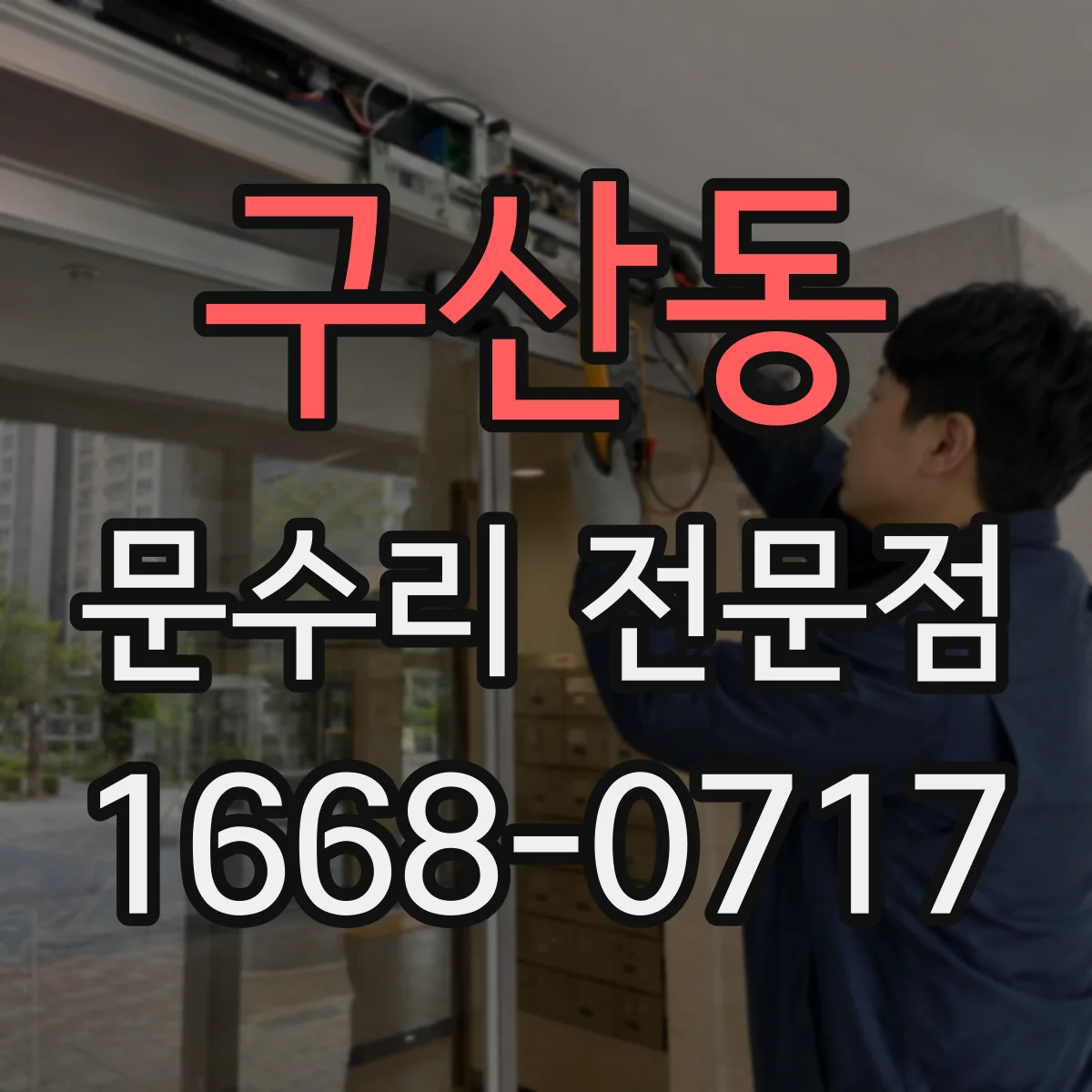 구산동 문수리 전문점