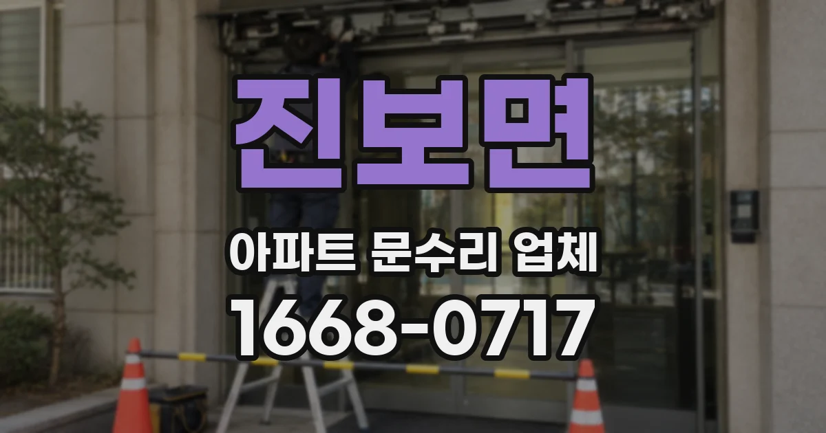 진보면 아파트 문수리 업체