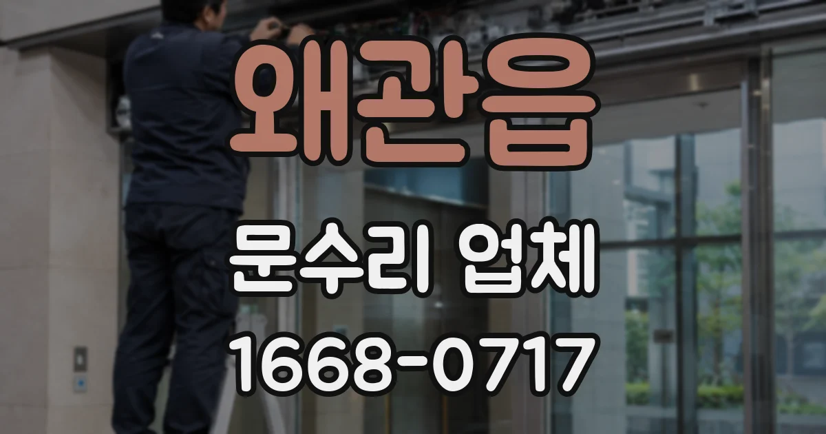 왜관읍 문수리 업체