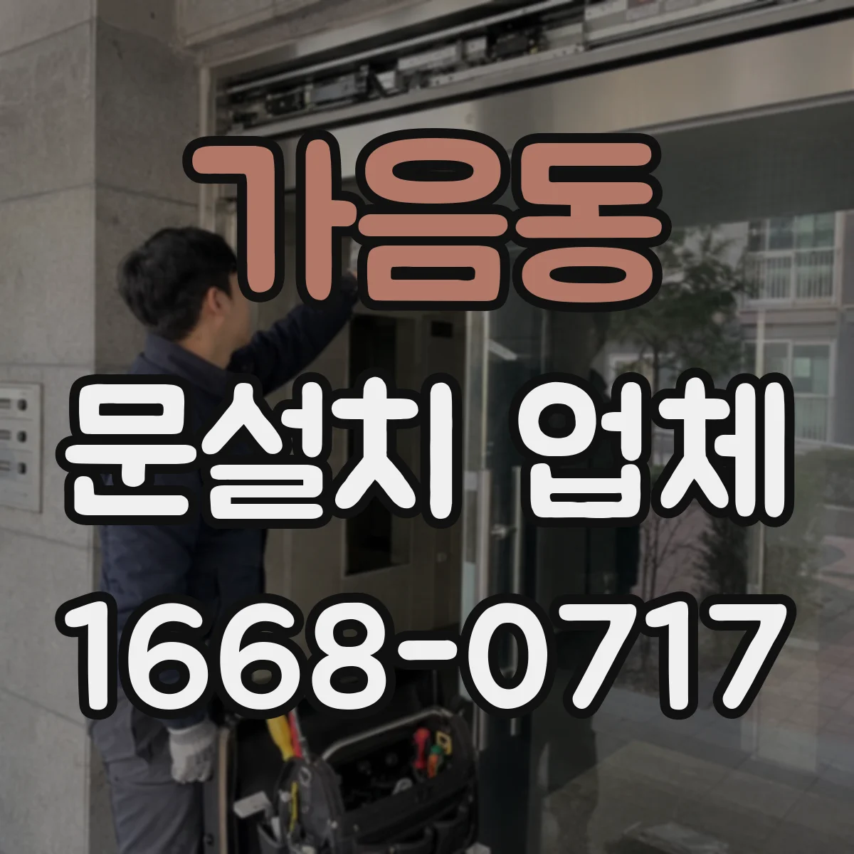 가음동 문설치 업체