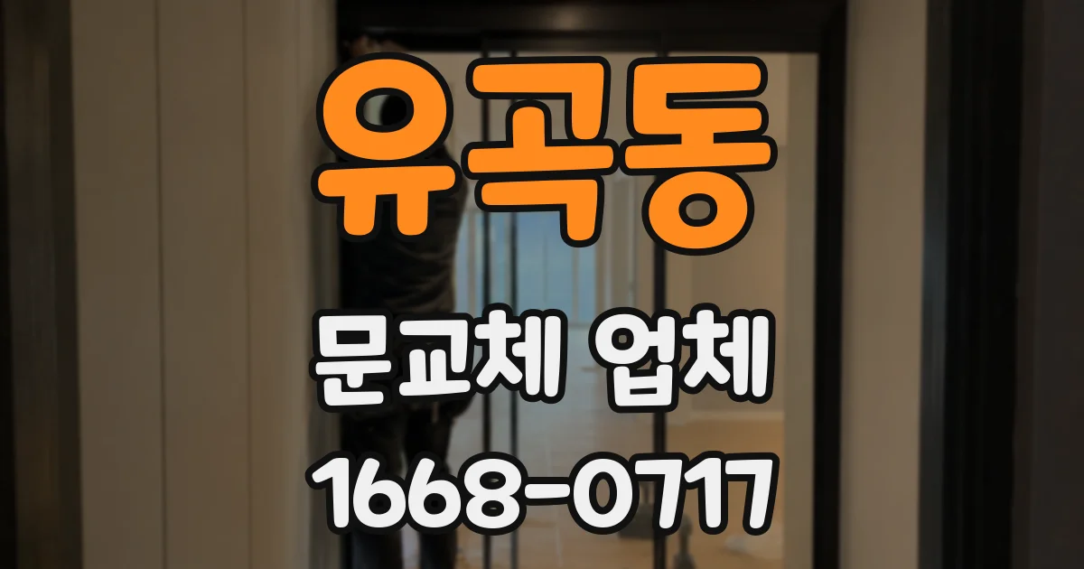 유곡동 문교체 업체