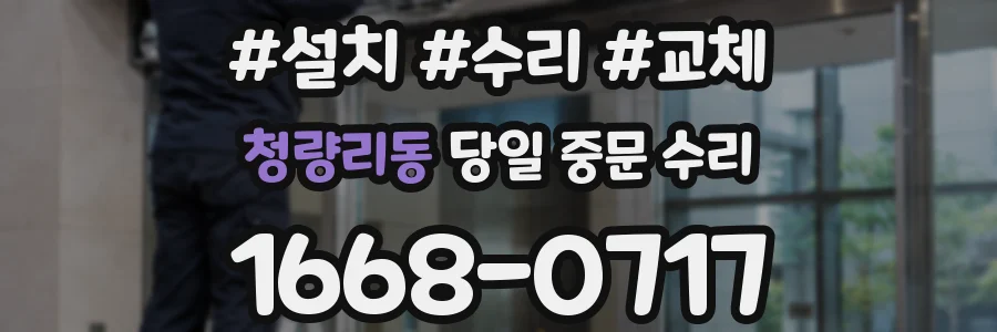 청량리동 당일 중문 수리