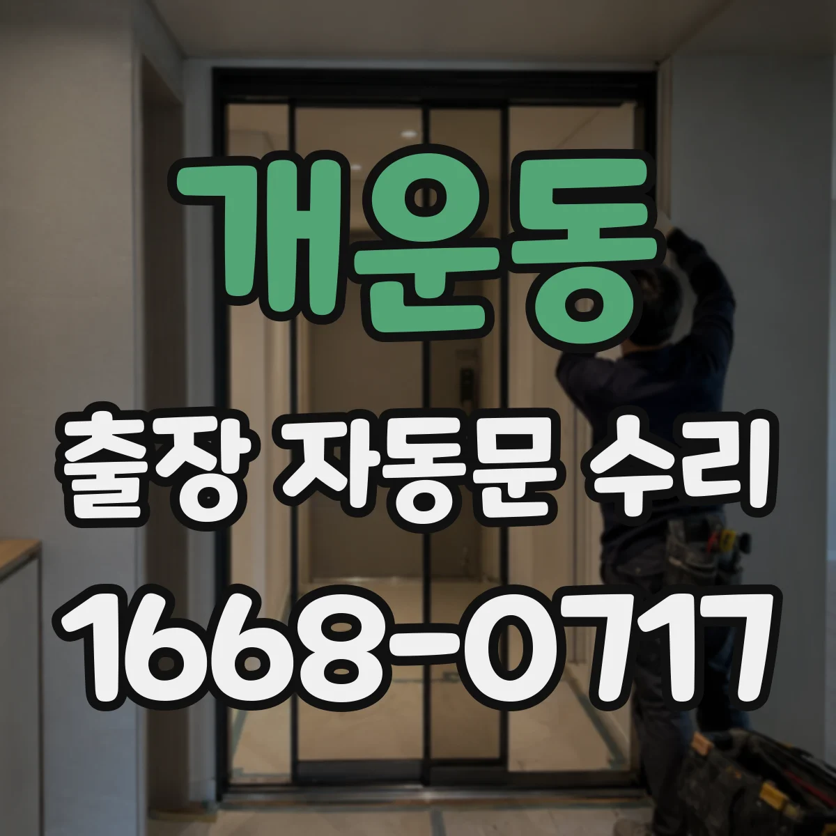 개운동 출장 자동문 수리