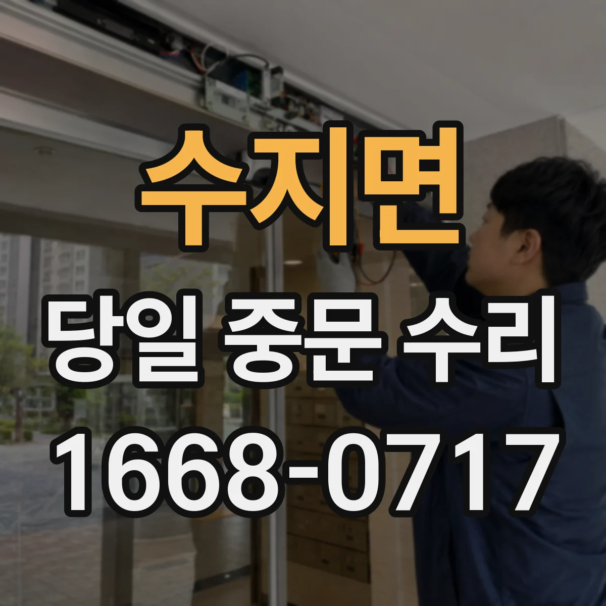 수지면 당일 중문 수리