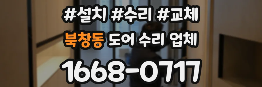 북창동 도어 수리 업체