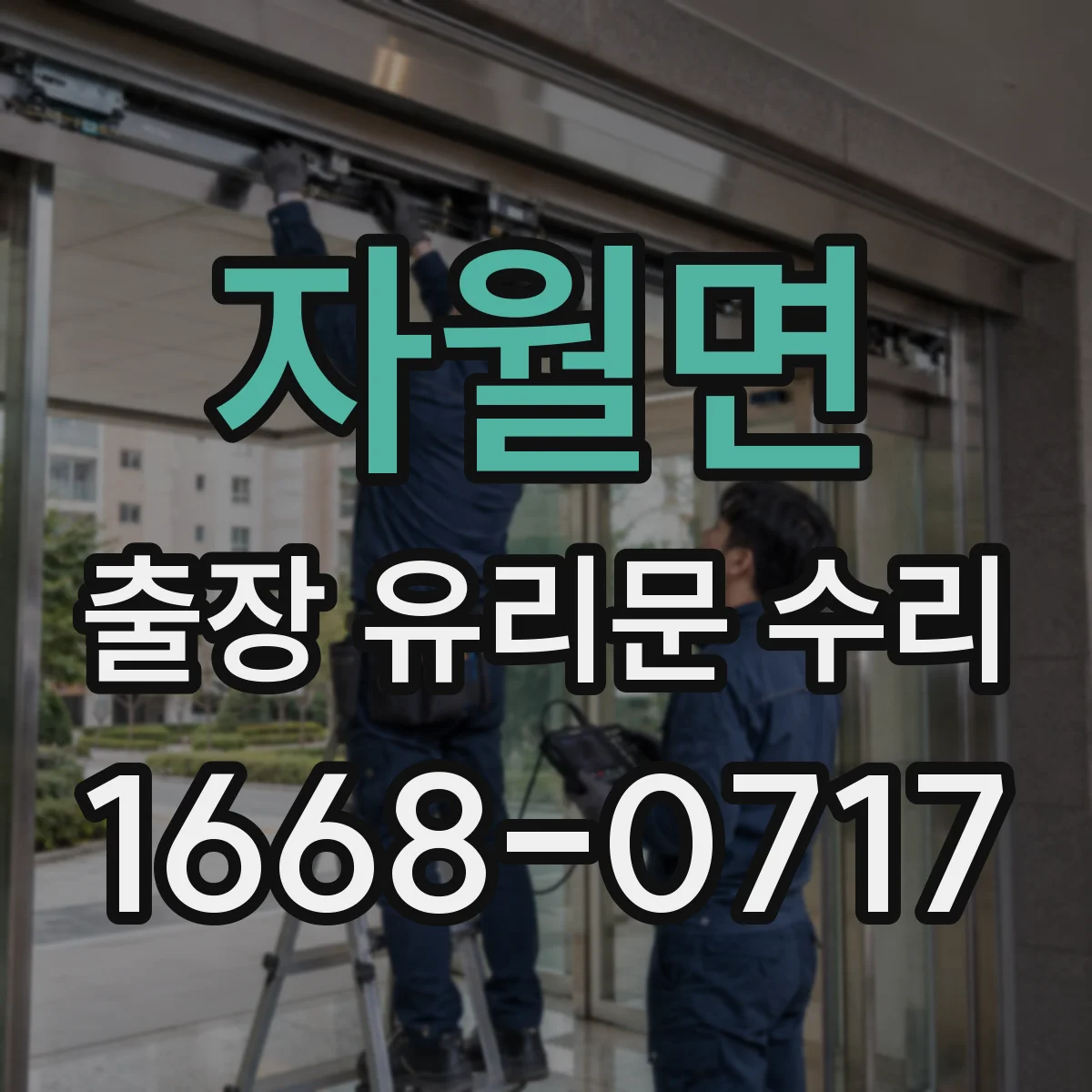 자월면 출장 유리문 수리