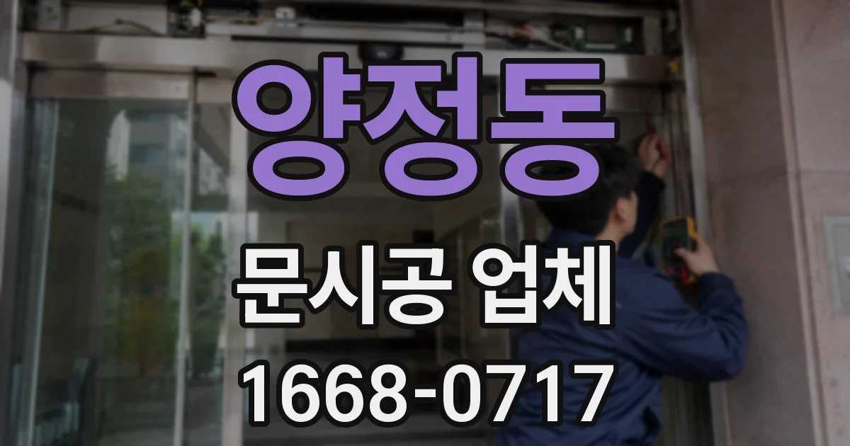 양정동 문시공 업체