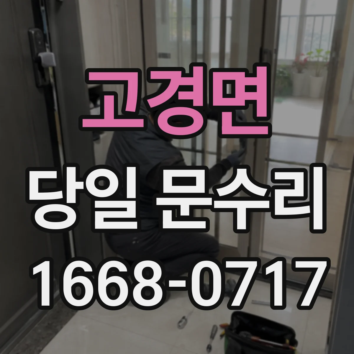 고경면 당일 문수리
