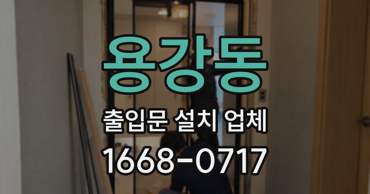 용강동 출입문 설치 업체