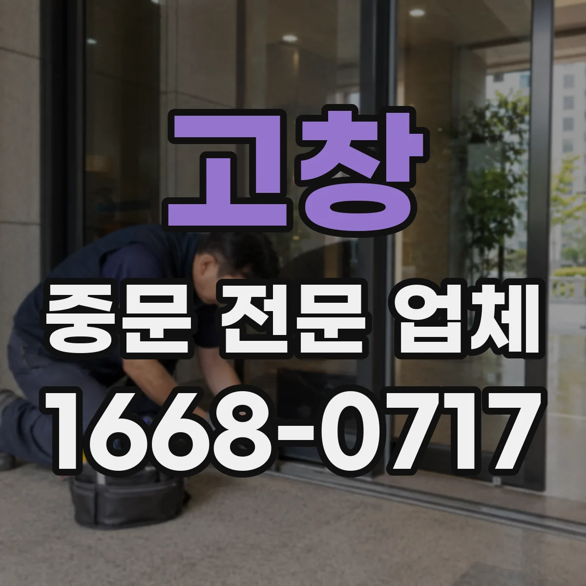 고창 중문 전문 업체 현관 통로 폭과 출입 동선을 함께 보는 이유