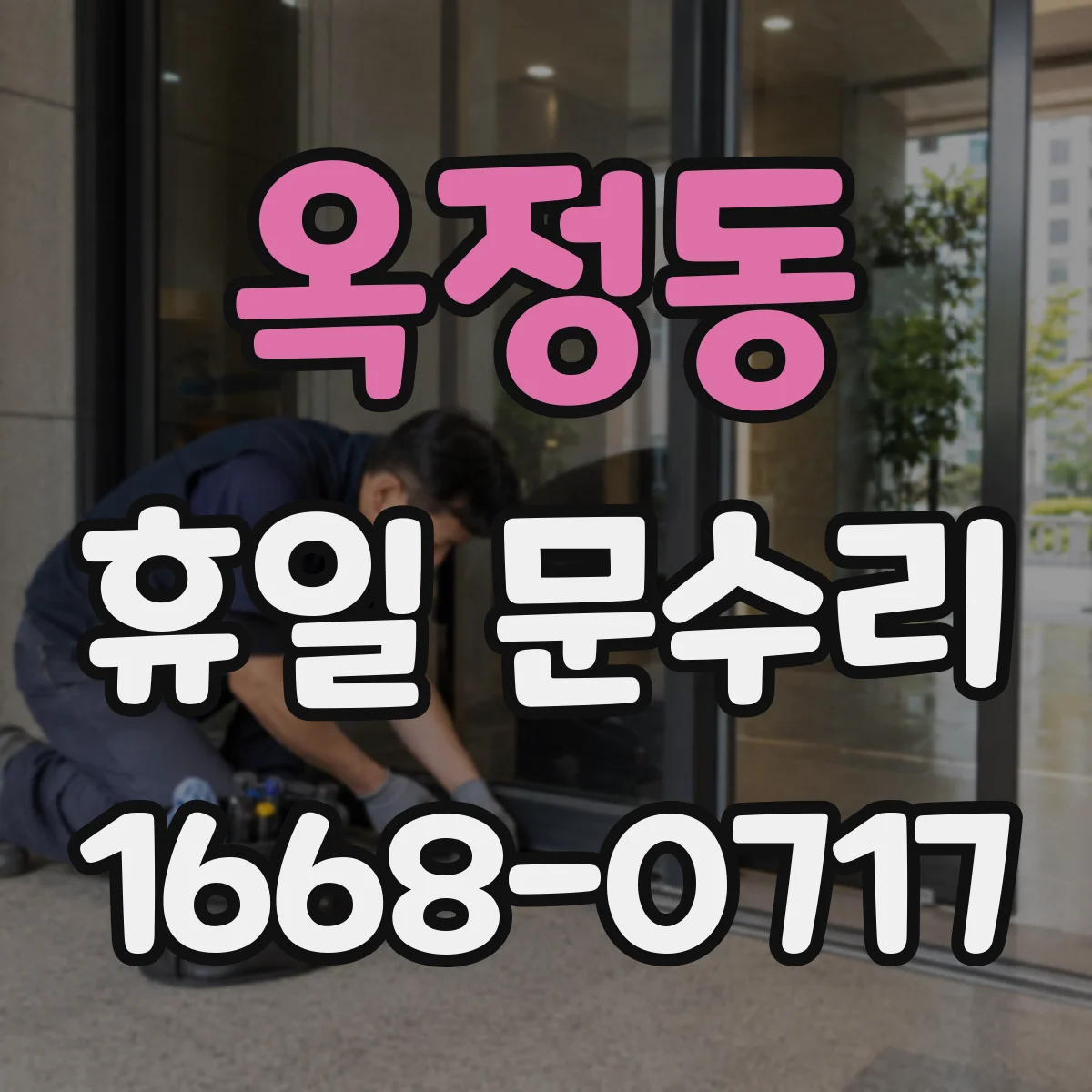 옥정동 휴일 문수리