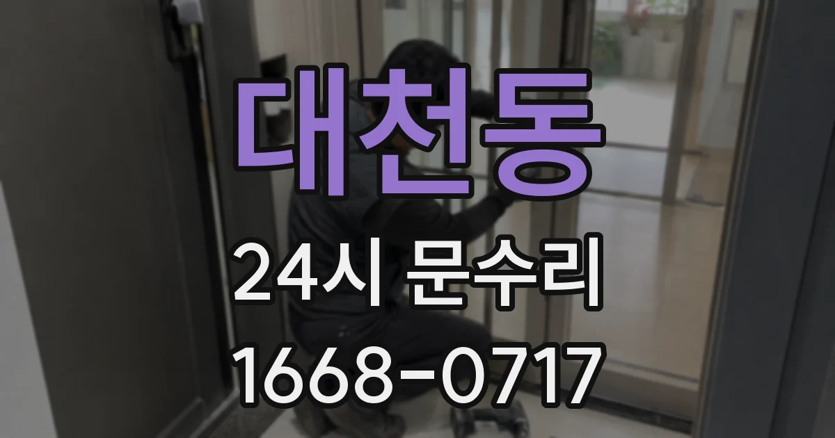대천동 24시 문수리