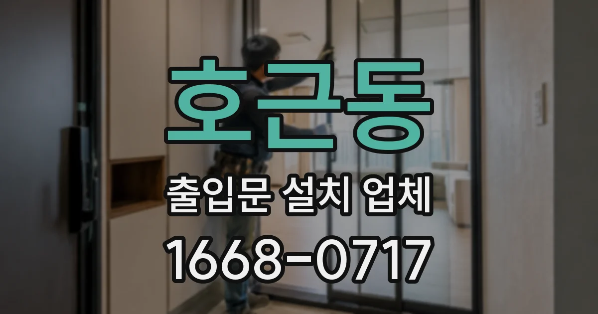 호근동 출입문 설치 업체