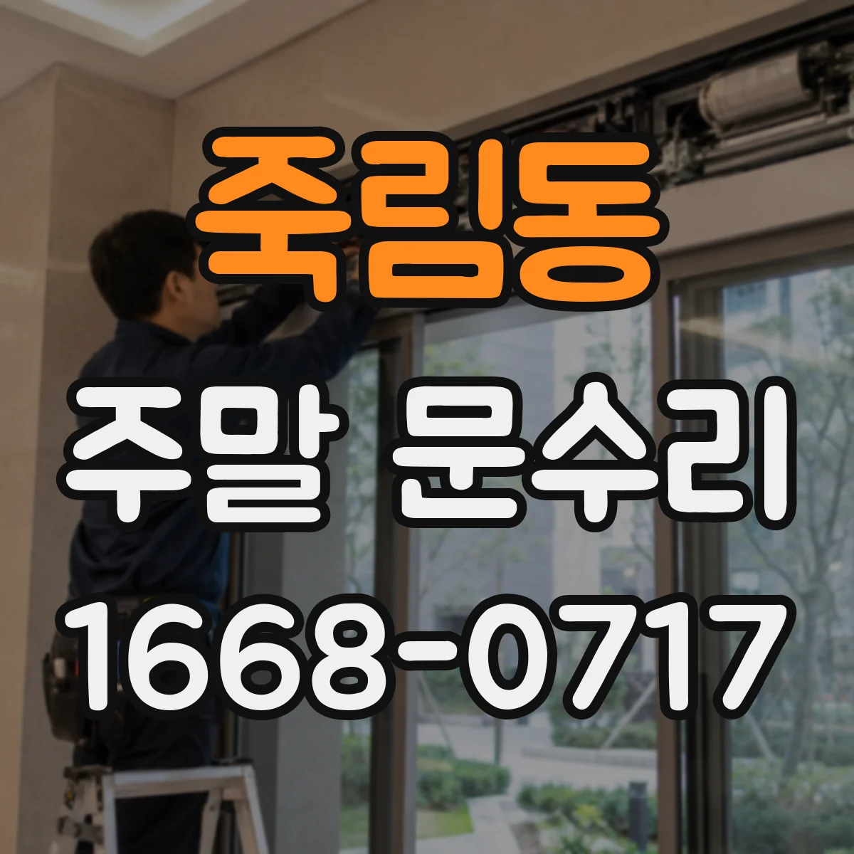 죽림동 주말 문수리