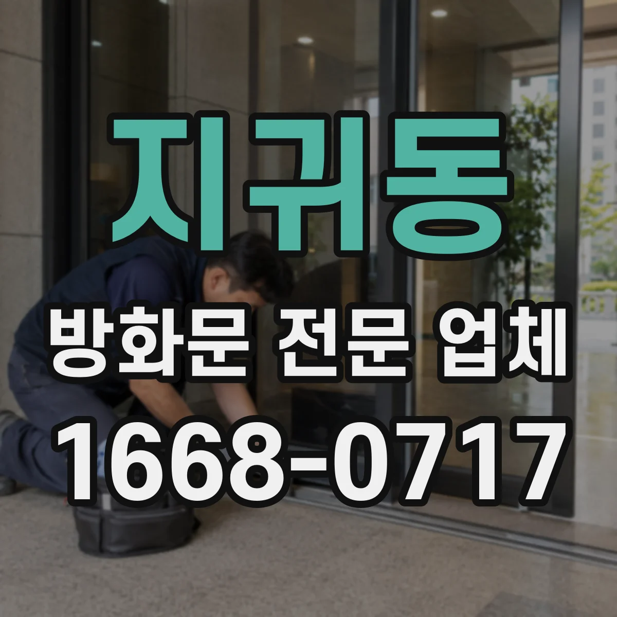 지귀동 방화문 전문 업체