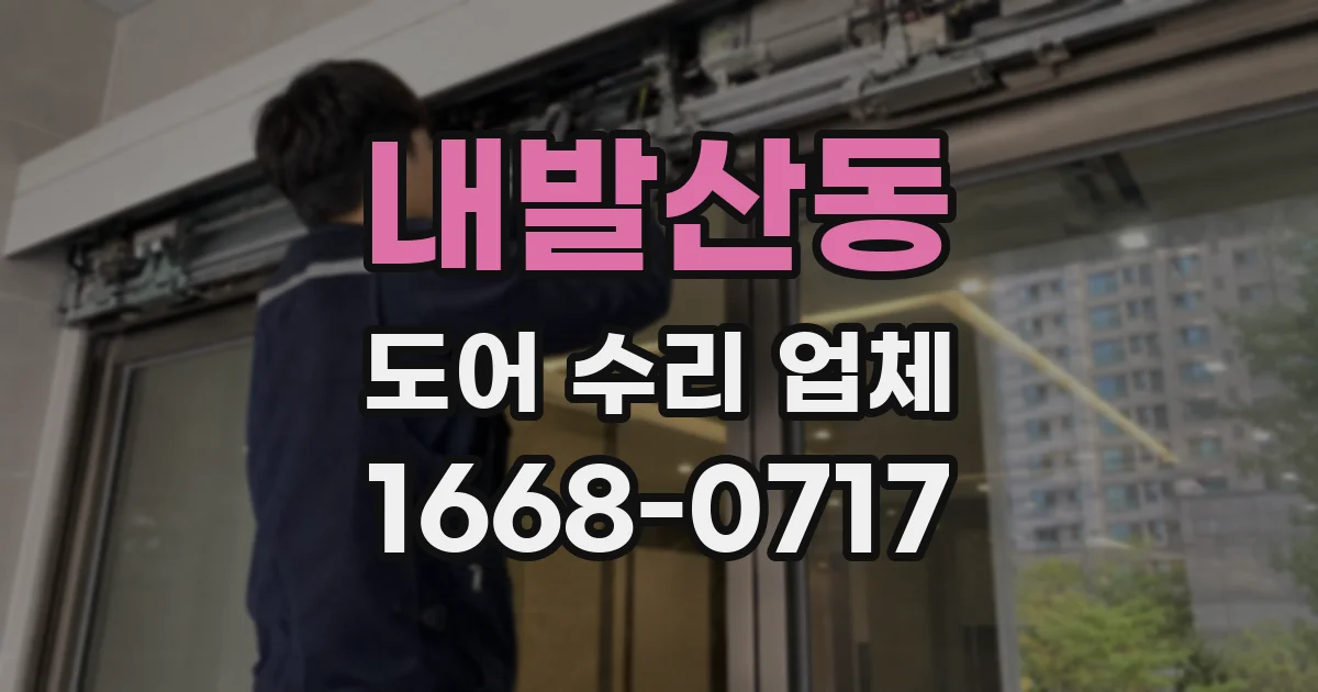 내발산동 도어 수리 업체