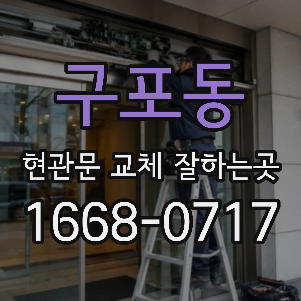 구포동 현관문 교체 잘하는곳