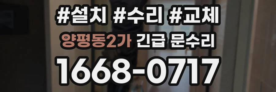 양평동2가 긴급 문수리