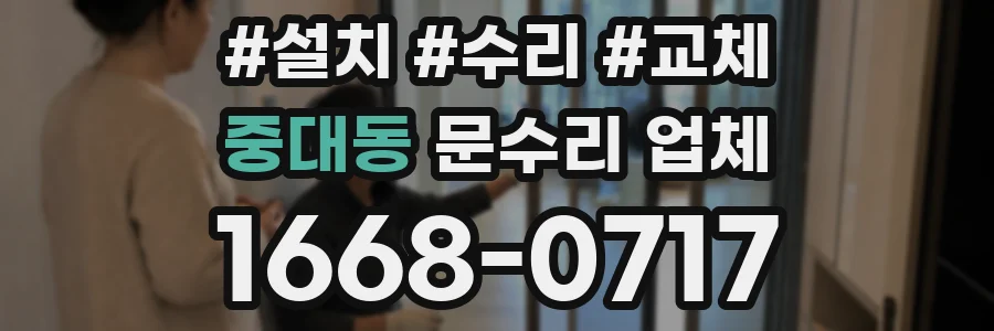 중대동 문수리 업체