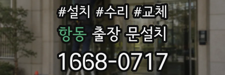 항동 출장 문설치