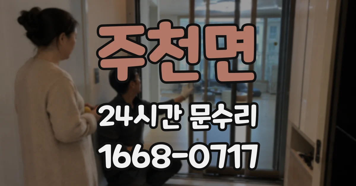 주천면 24시간 문수리