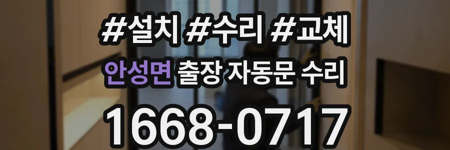 안성면 출장 자동문 수리