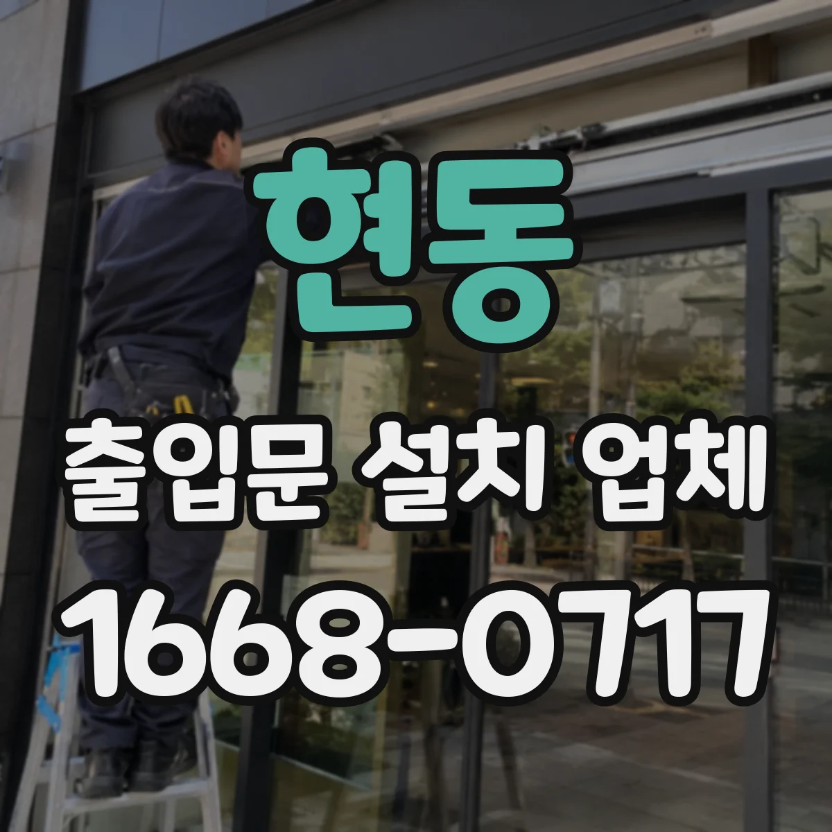 현동 출입문 설치 업체
