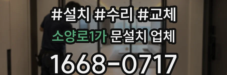 소양로1가 문설치 업체