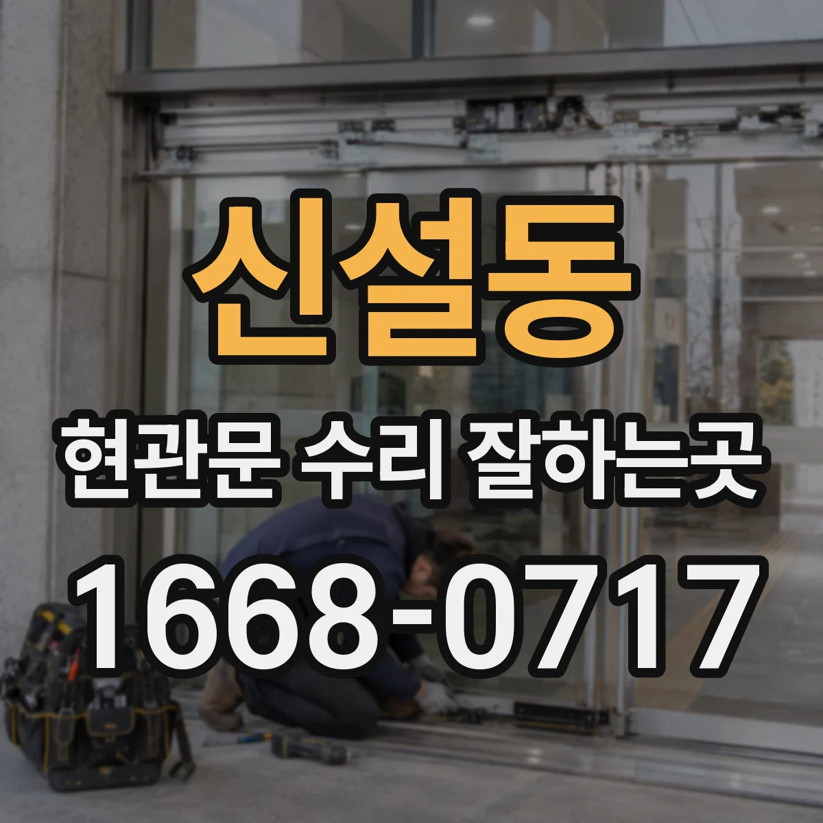 신설동 현관문 수리 잘하는곳