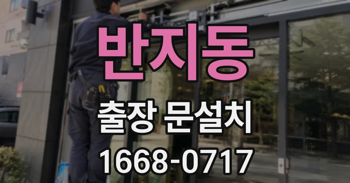 반지동 출장 문설치