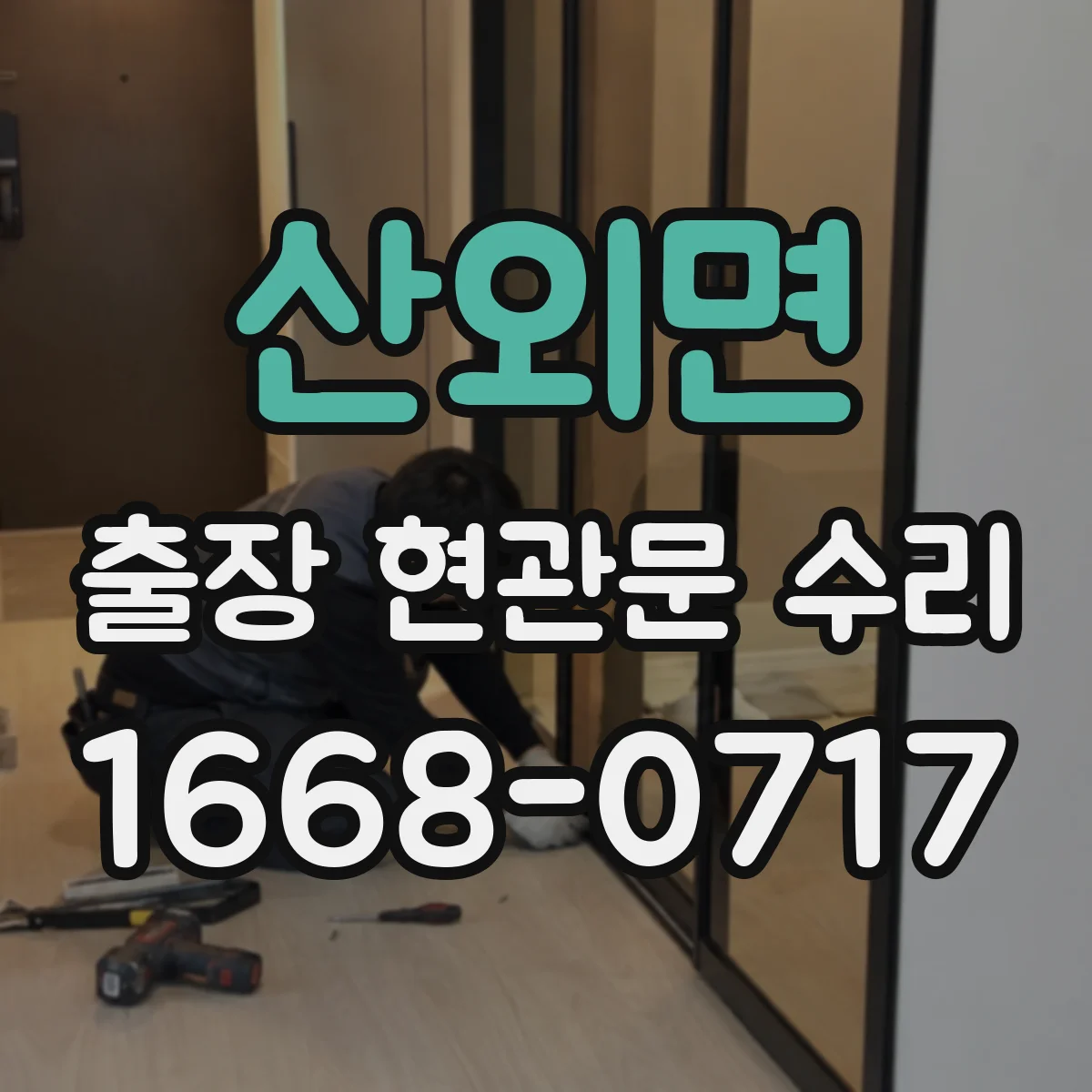 산외면 출장 현관문 수리 손잡이 유격 측정해 호환 부품 결정