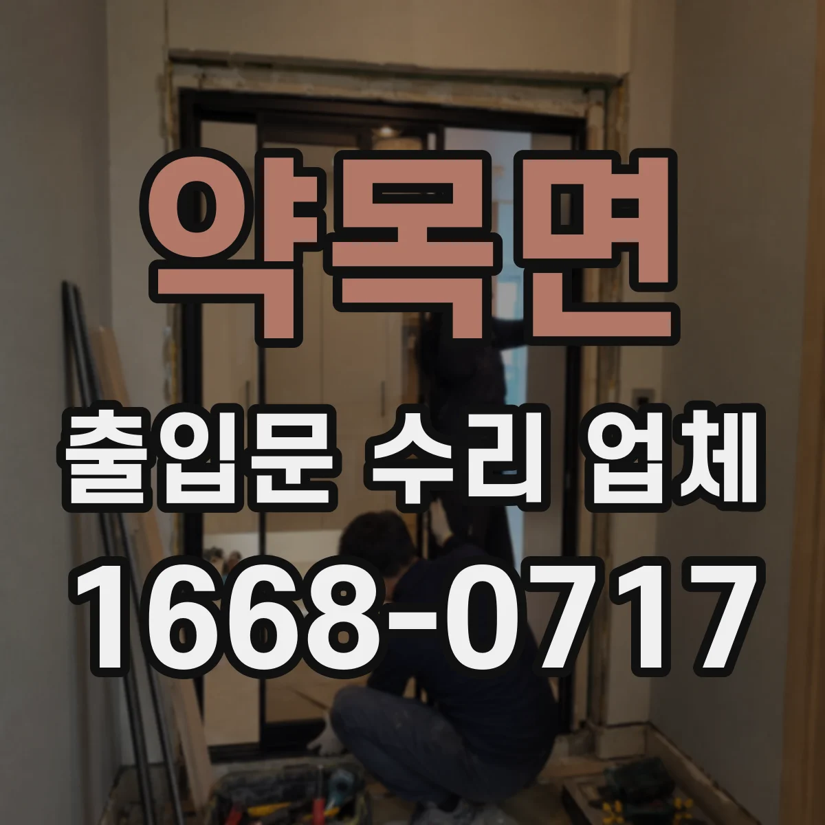 약목면 출입문 수리 업체