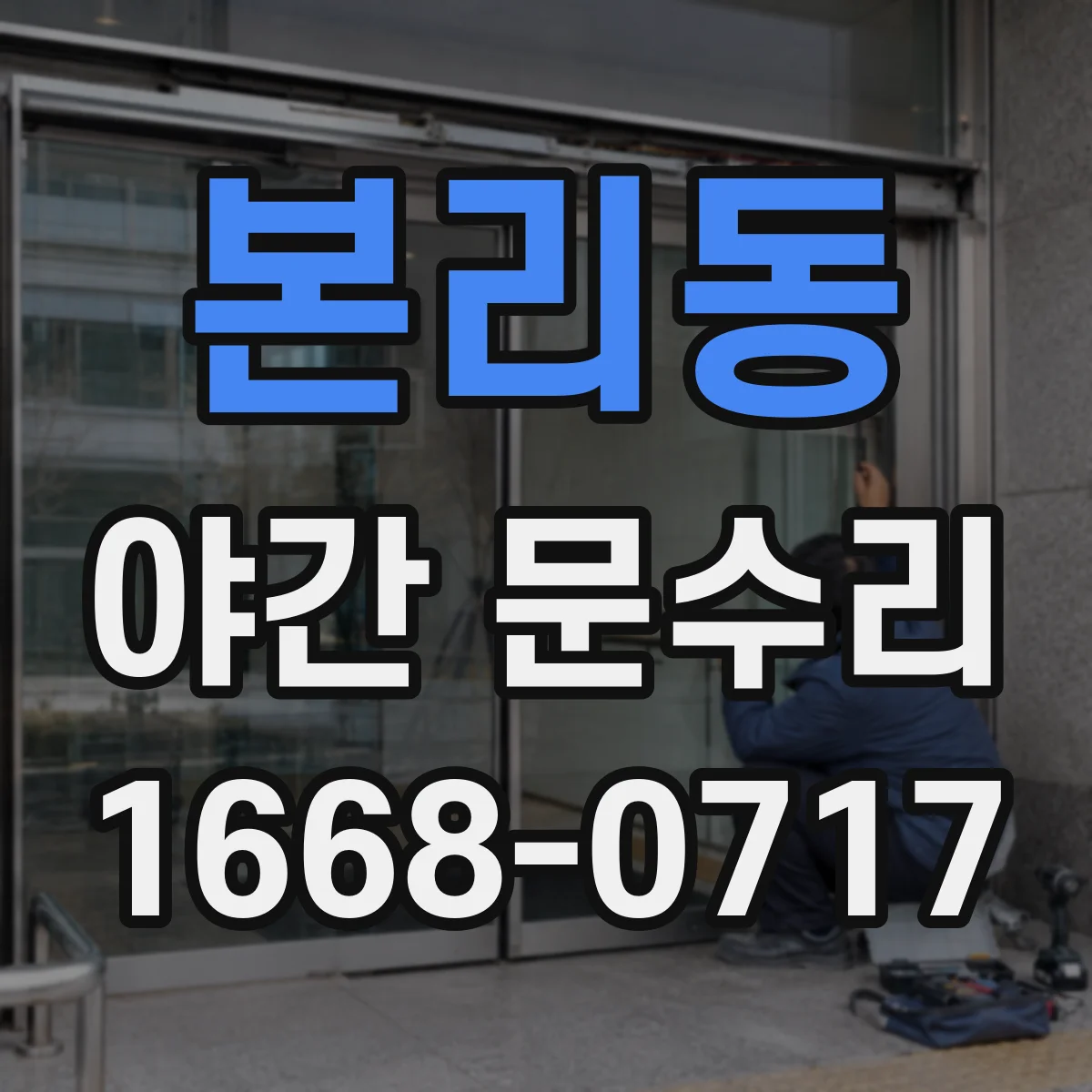 본리동 야간 문수리