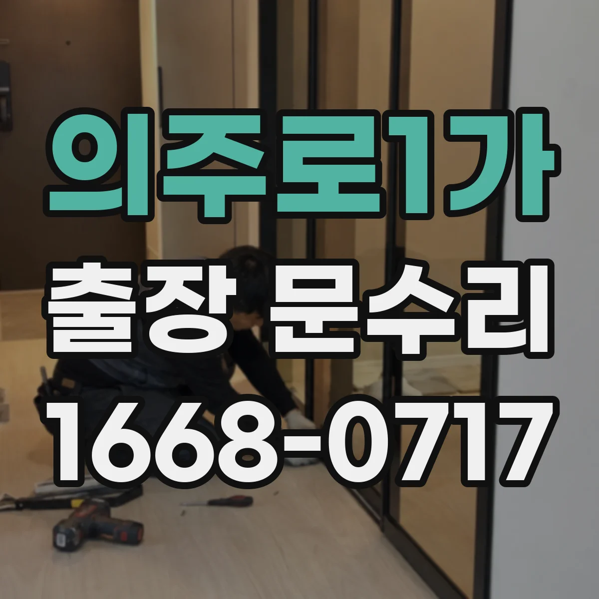 의주로1가 출장 문수리
