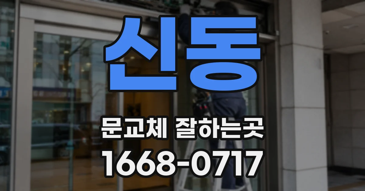 신동 문교체 잘하는곳