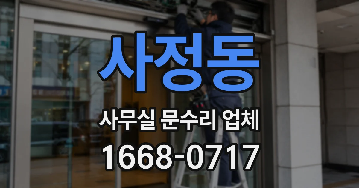 사정동 사무실 문수리 업체