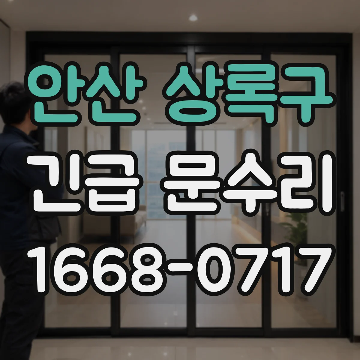 안산 상록구 긴급 문수리