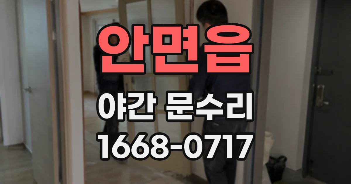 안면읍 야간 문수리