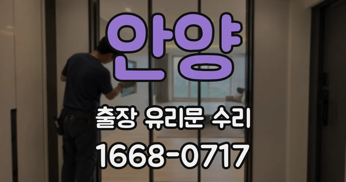 안양 출장 유리문 수리