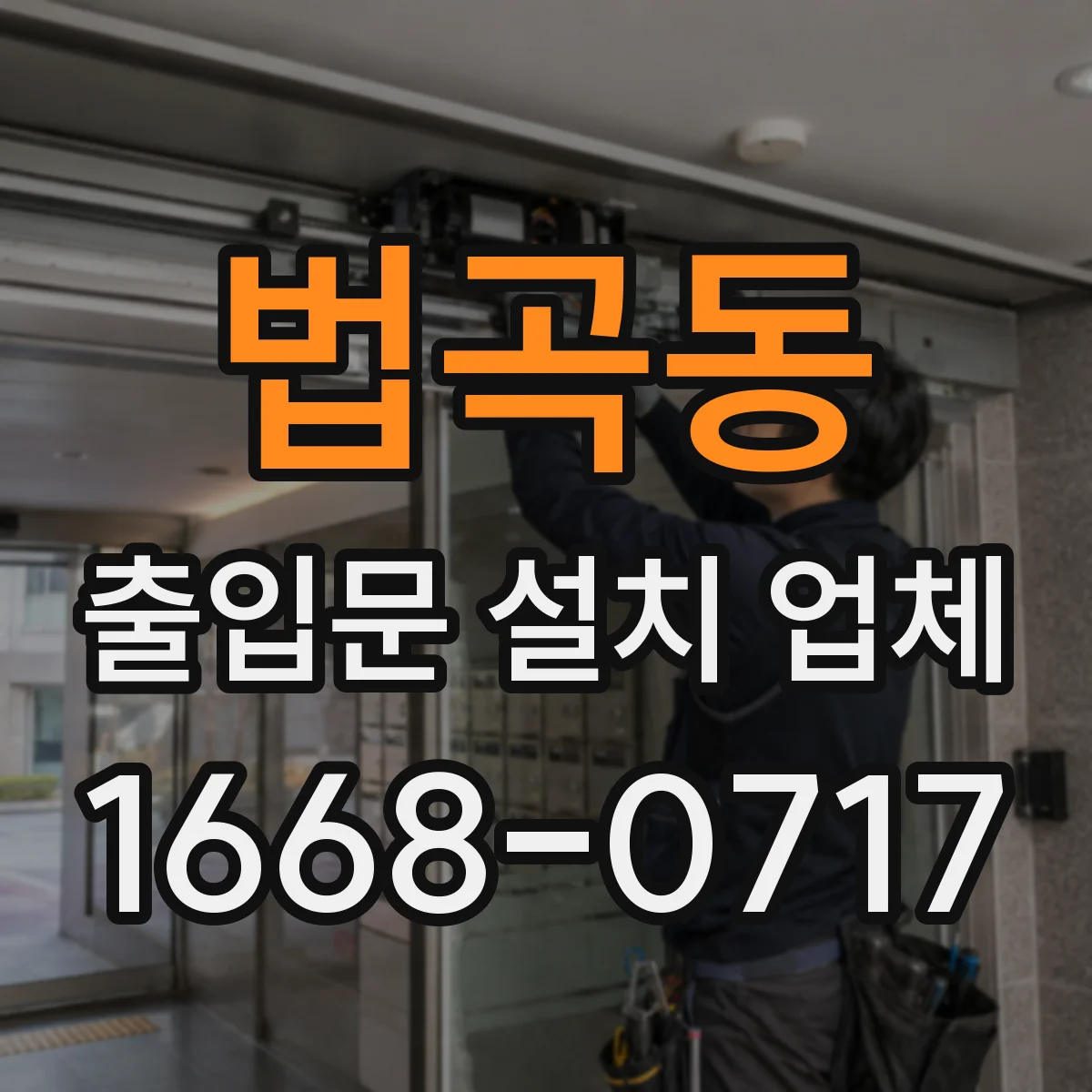 법곡동 출입문 설치 업체 야간 감지등·경광등 활용 방안 검토