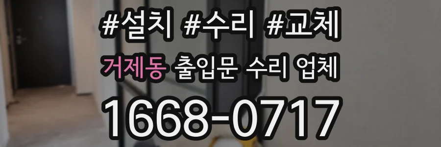 거제동 출입문 수리 업체