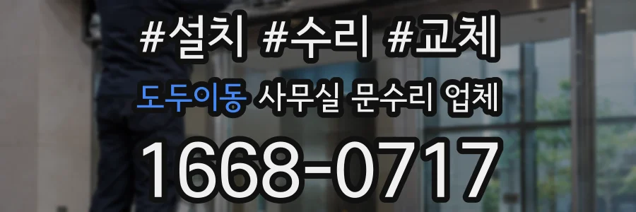 도두이동 사무실 문수리 업체
