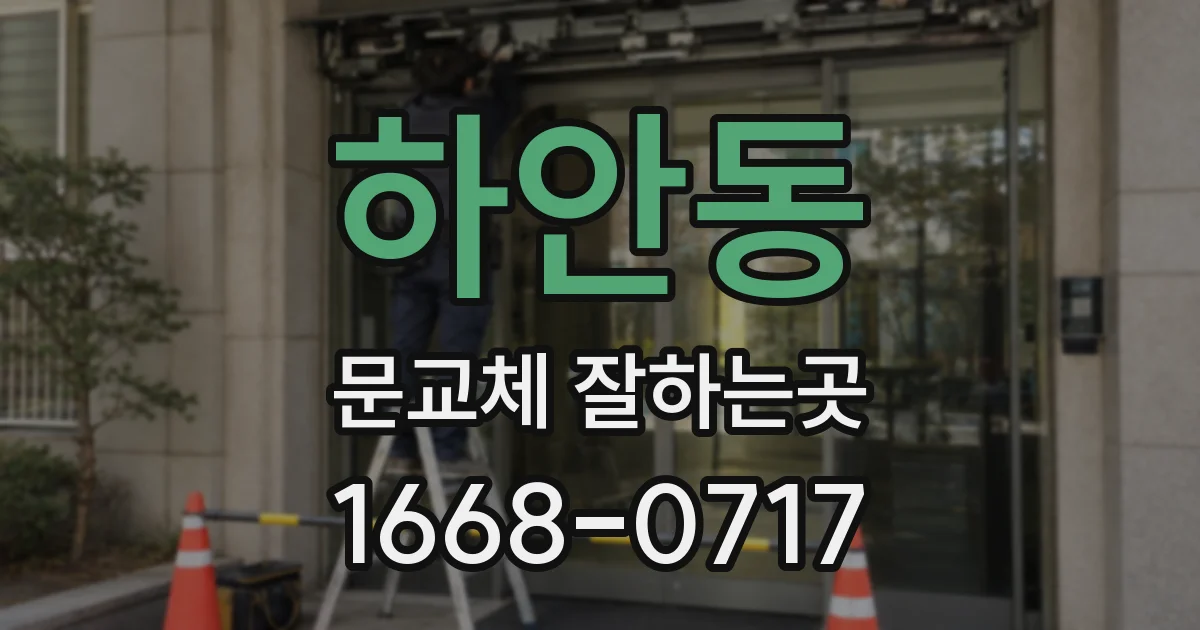 하안동 문교체 잘하는곳