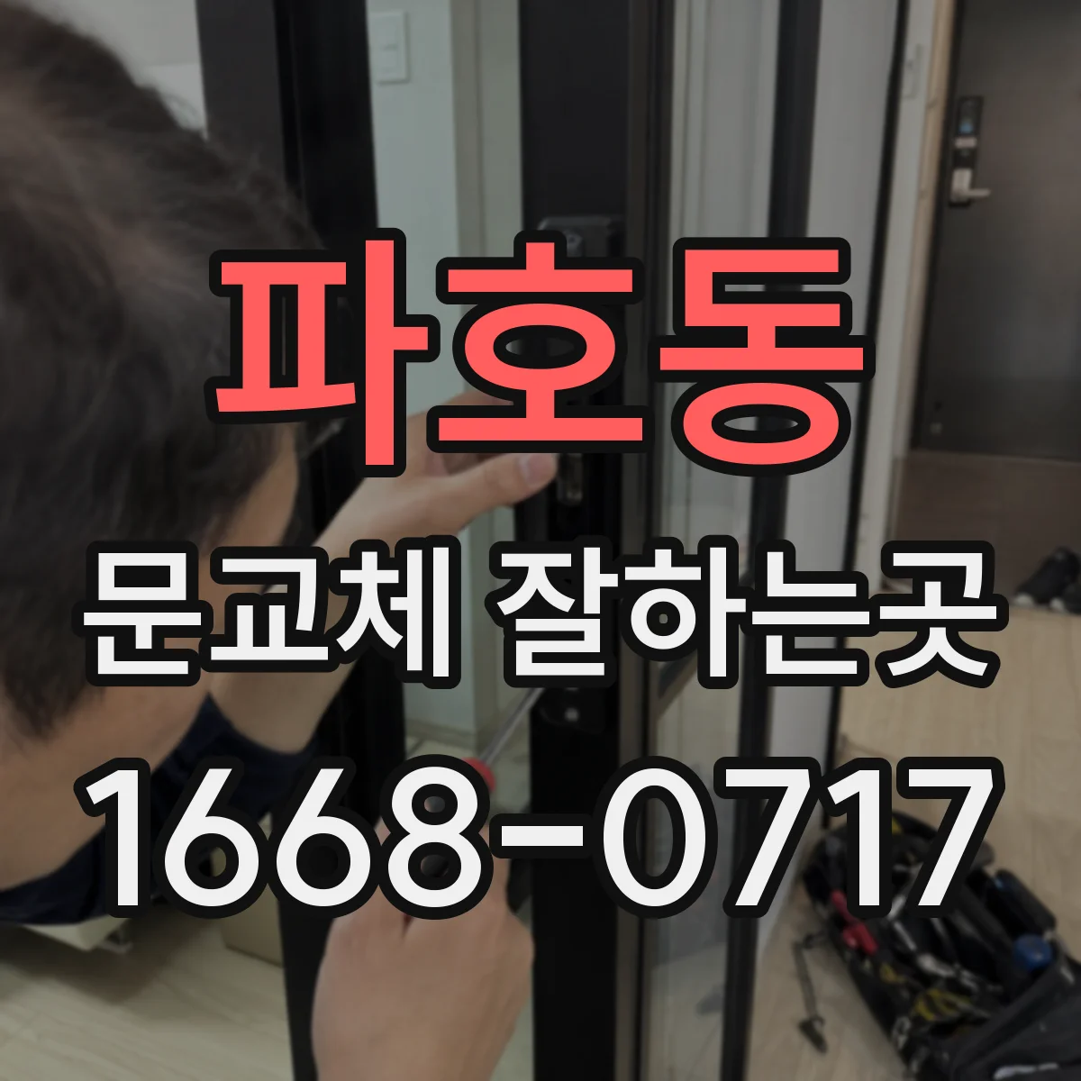파호동 문교체 잘하는곳