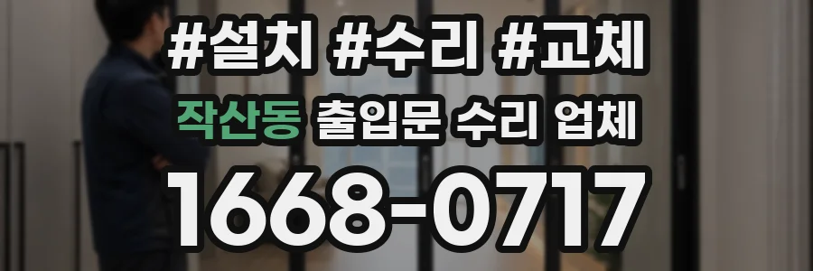 작산동 출입문 수리 업체