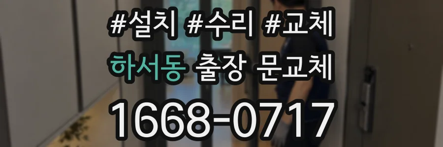 하서동 출장 문교체