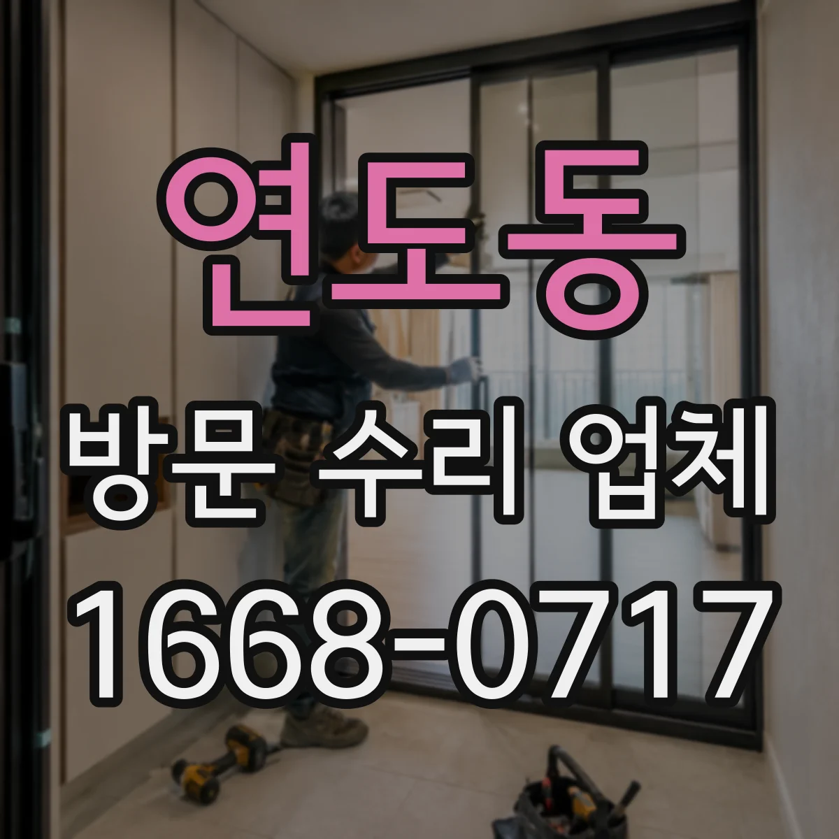 연도동 방문 수리 업체