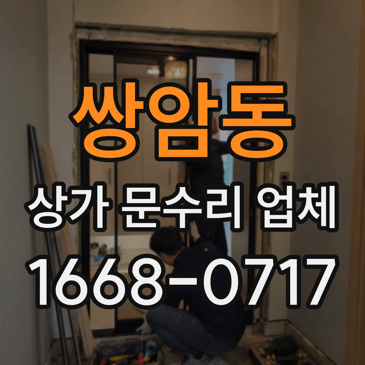 쌍암동 상가 문수리 업체