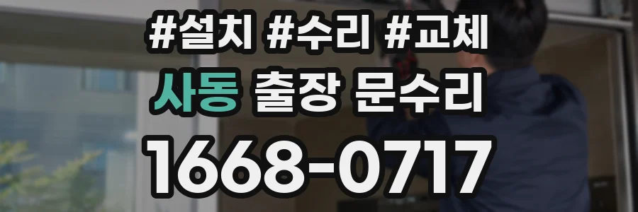 사동 출장 문수리